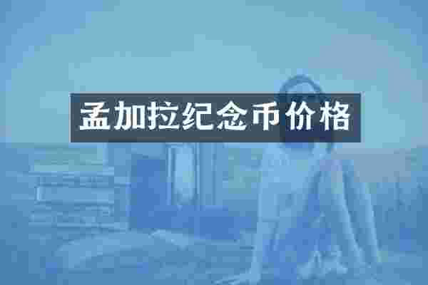 孟加拉纪念币价格