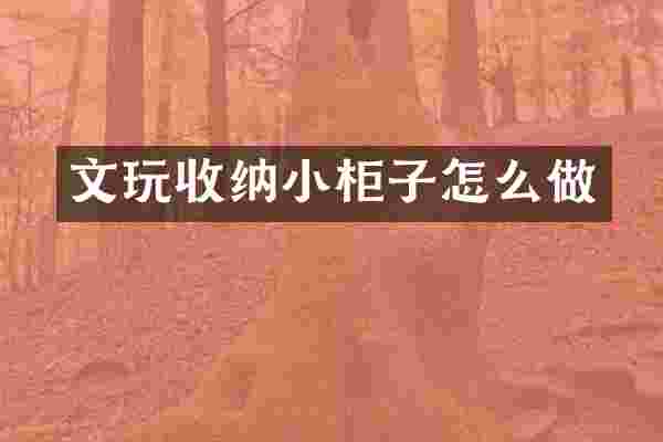 文玩收纳小柜子怎么做