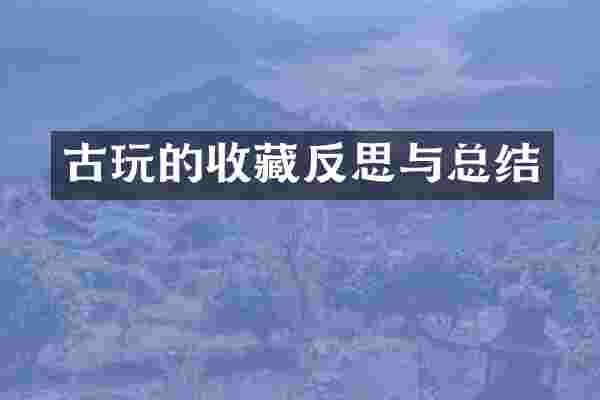 古玩的收藏反思与总结