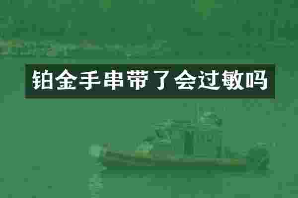 铂金手串带了会过敏吗
