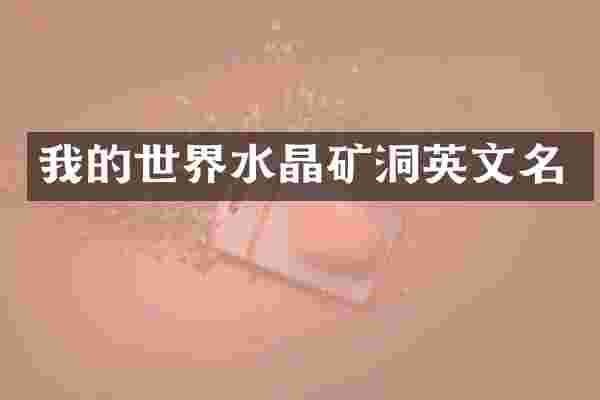 我的世界水晶矿洞英文名