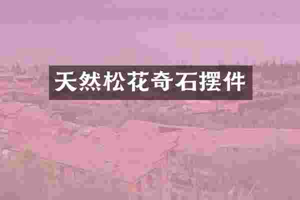 天然松花奇石摆件