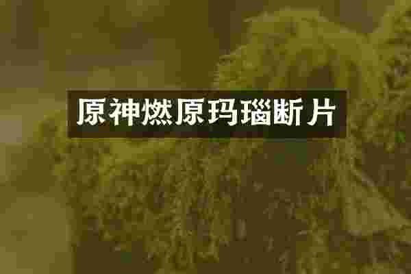 原神燃原玛瑙断片