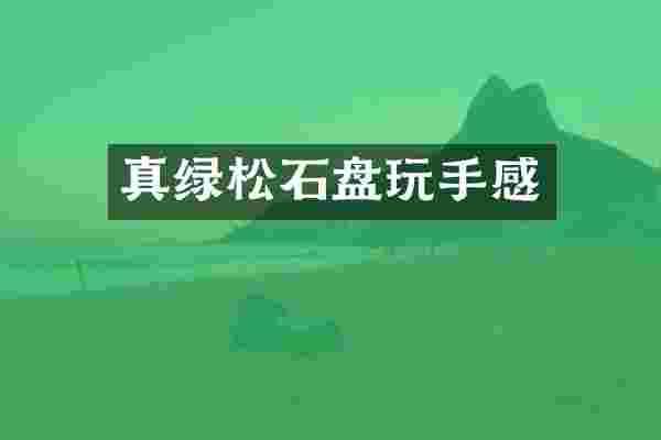 真绿松石盘玩手感