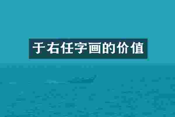 于右任字画的价值