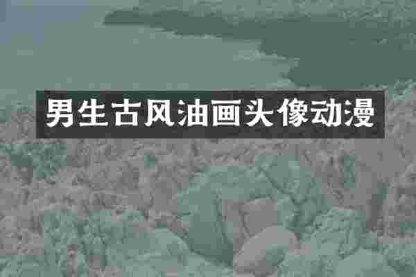 男生古风油画头像动漫