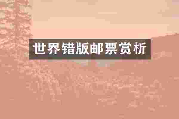 世界错版邮票赏析