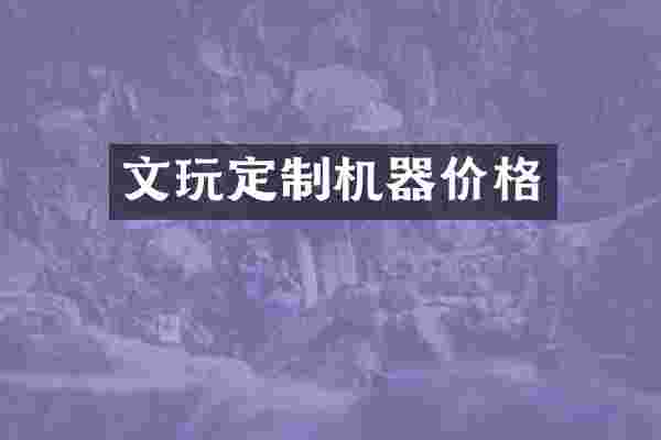 文玩定制机器价格