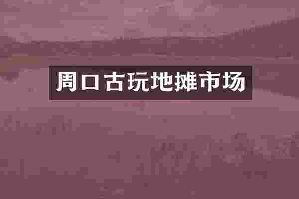 周口古玩地摊市场