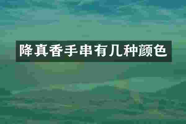降真香手串有几种颜色