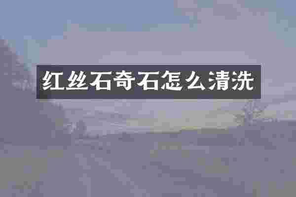 红丝石奇石怎么清洗
