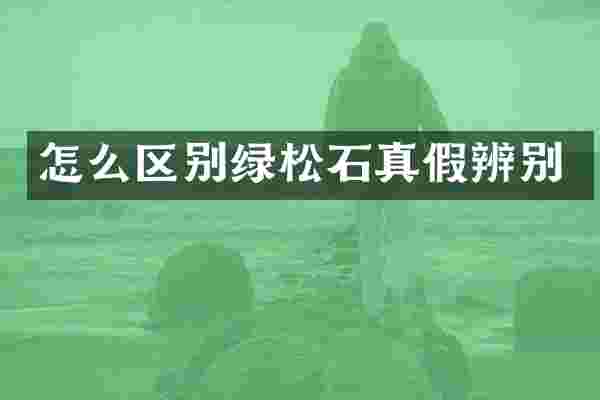 怎么区别绿松石真假辨别