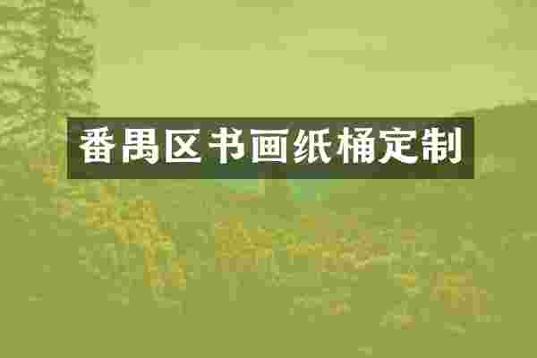 番禺区书画纸桶定制