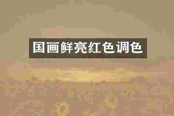 国画鲜亮红色调色