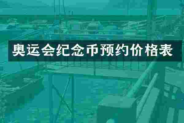 奥运会纪念币预约价格表