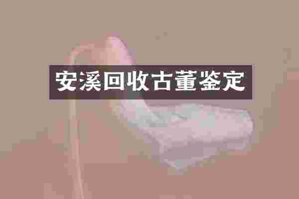 安溪回收古董鉴定