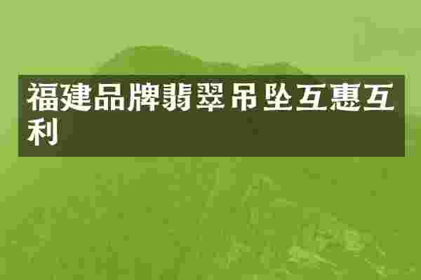 福建品牌翡翠吊坠互惠互利
