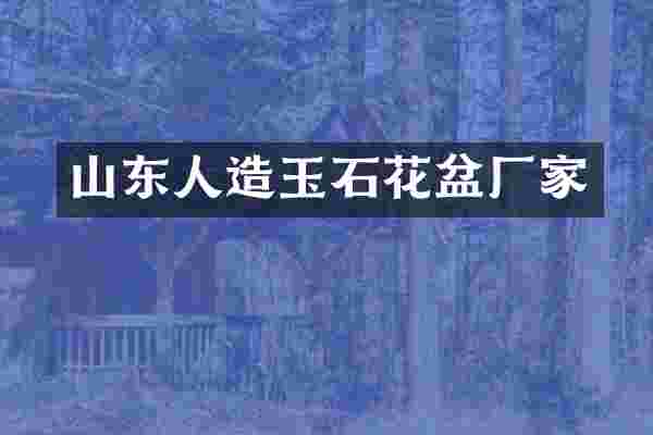 山东人造玉石花盆厂家