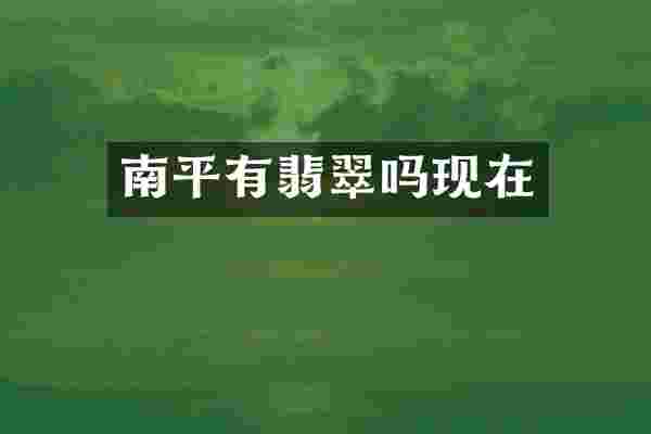 南平有翡翠吗现在