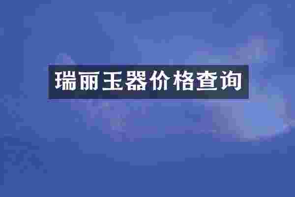 瑞丽玉器价格查询
