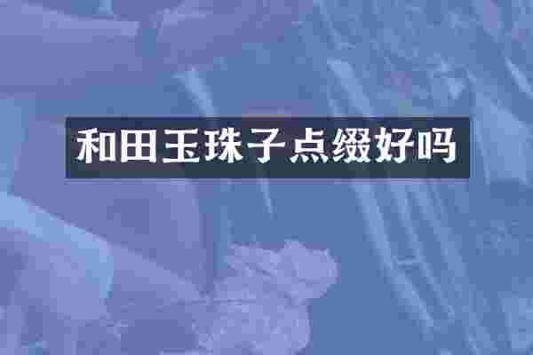 和田玉珠子点缀好吗