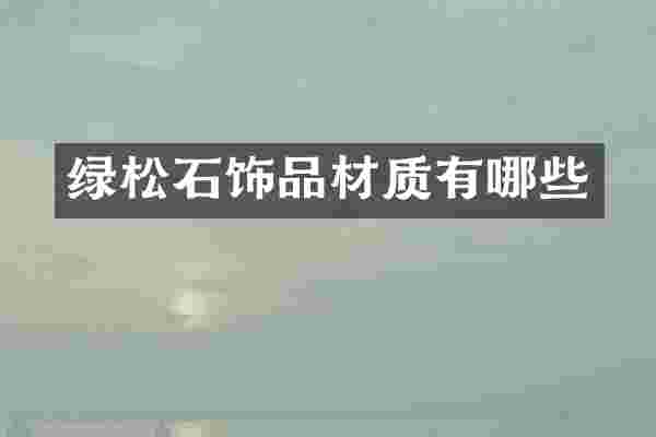 绿松石饰品材质有哪些