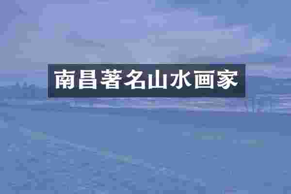 南昌著名山水画家
