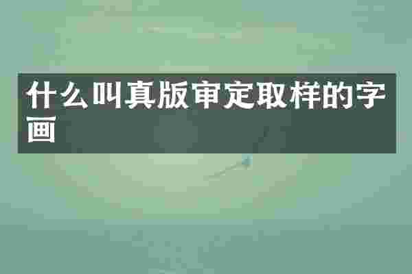 什么叫真版审定取样的字画