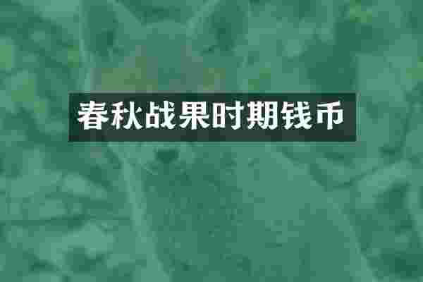 春秋战果时期钱币