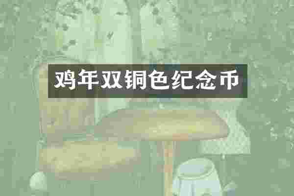 鸡年双铜色纪念币