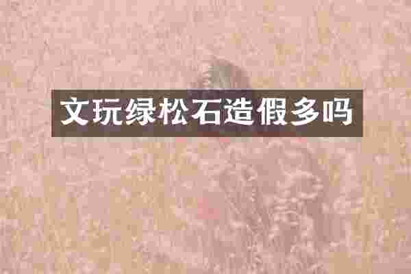 文玩绿松石造假多吗