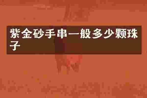紫金砂手串一般多少颗珠子