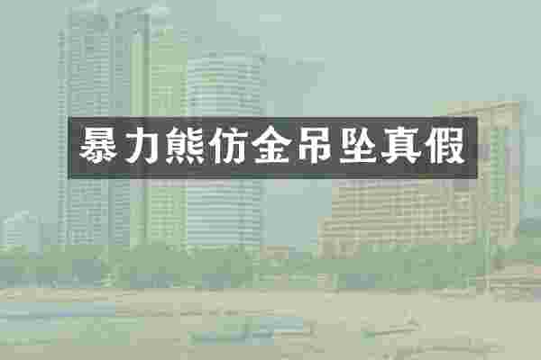 暴力熊仿金吊坠真假