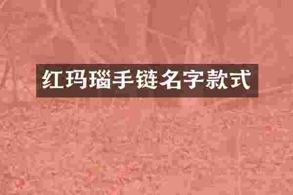 红玛瑙手链名字款式