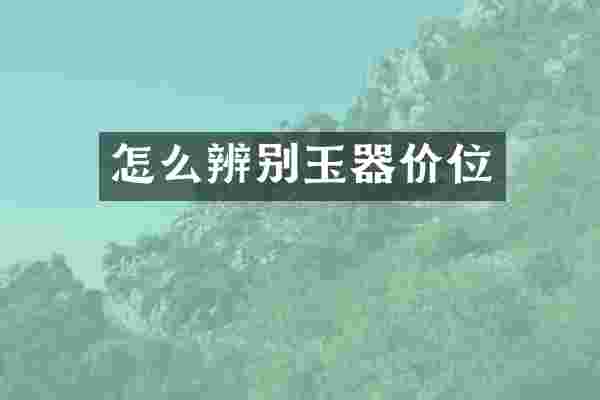 怎么辨别玉器价位