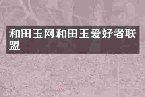 和田玉网和田玉爱好者联盟