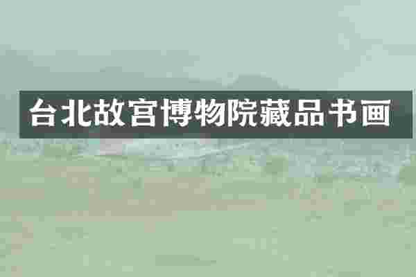 台北故宫博物院藏品书画