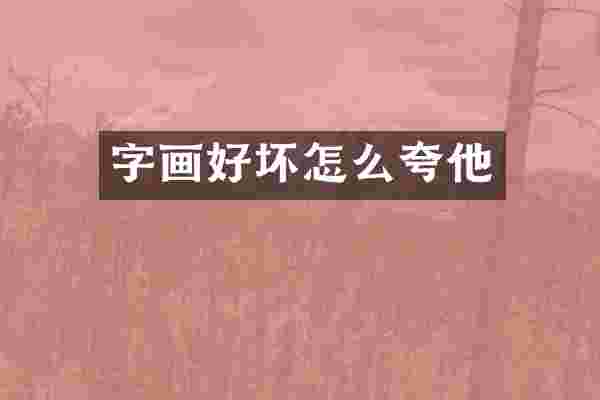 字画好坏怎么夸他