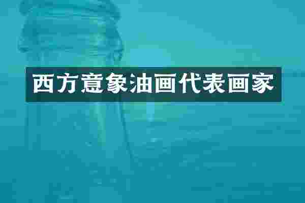 西方意象油画代表画家