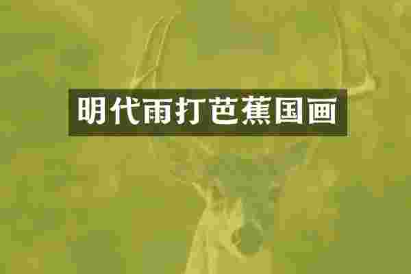 明代雨打芭蕉国画