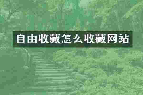 自由收藏怎么收藏网站