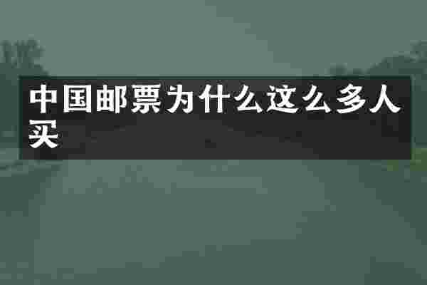 中国邮票为什么这么多人买