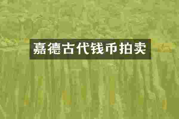 嘉德古代钱币拍卖