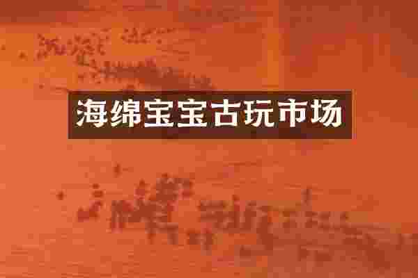 海绵宝宝古玩市场