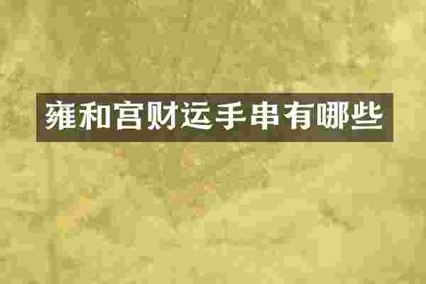 雍和宫财运手串有哪些