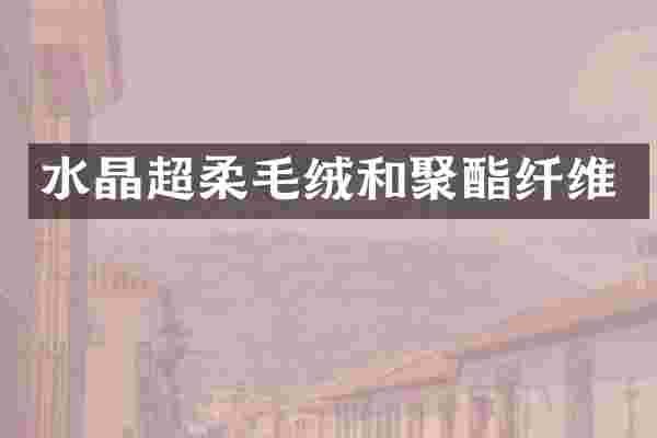 水晶超柔毛绒和聚酯纤维