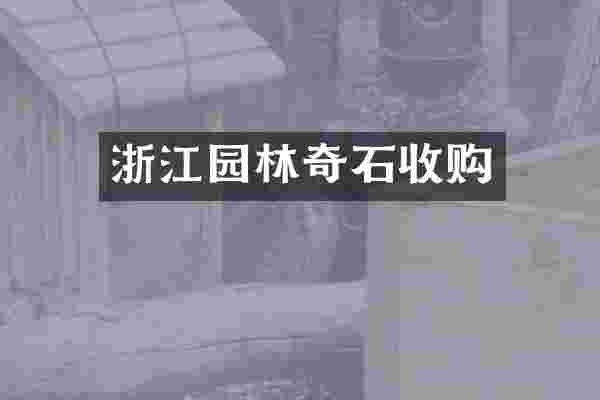 浙江园林奇石收购