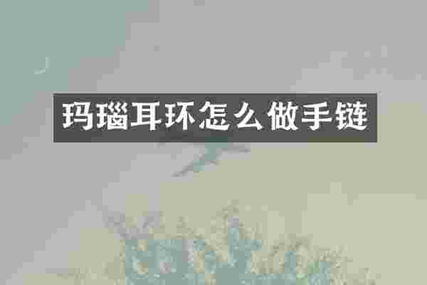 玛瑙耳环怎么做手链
