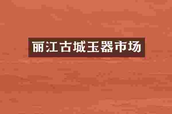 丽江古城玉器市场