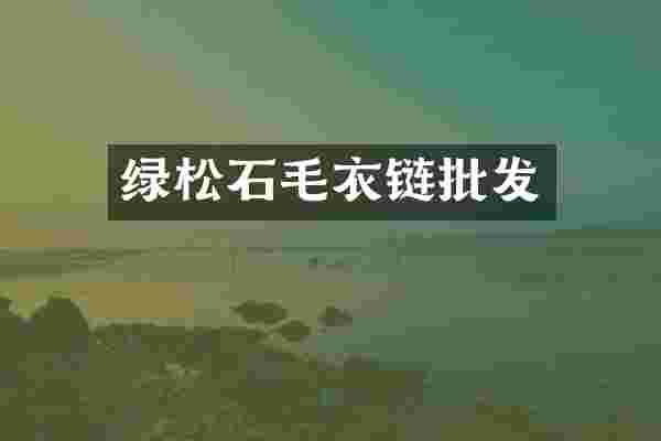 绿松石毛衣链批发